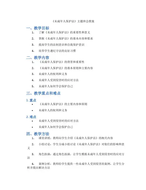 《未成年人保护法》主题班会教案