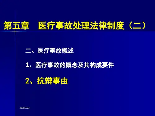 医疗事故处理法律制度(ppt 16页)