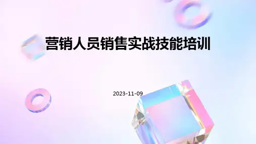 营销人员销售实战技能培训