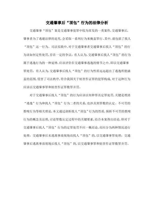 交通肇事后“顶包”行为的法律分析