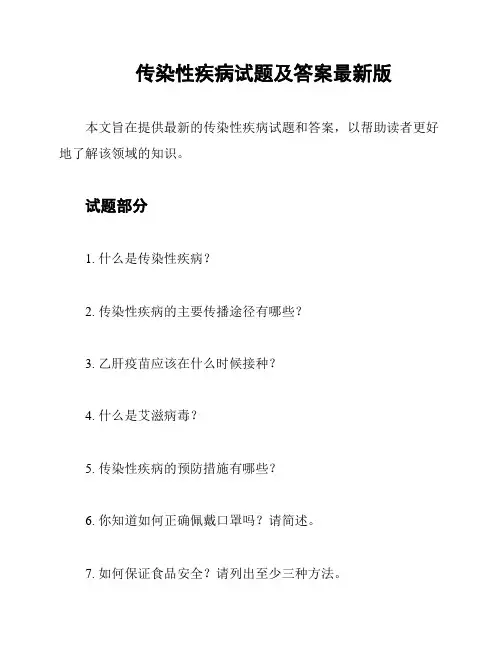 传染性疾病试题及答案最新版