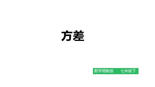 第六章第二节《方差》课件湘教版七年级数学下册
