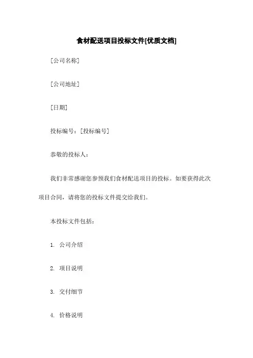 食材配送项目投标文件[优质文档]
