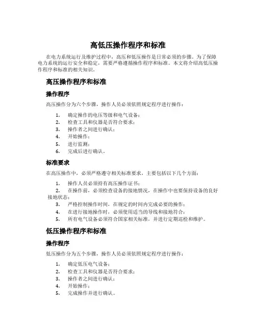 高低压操作程序和标准