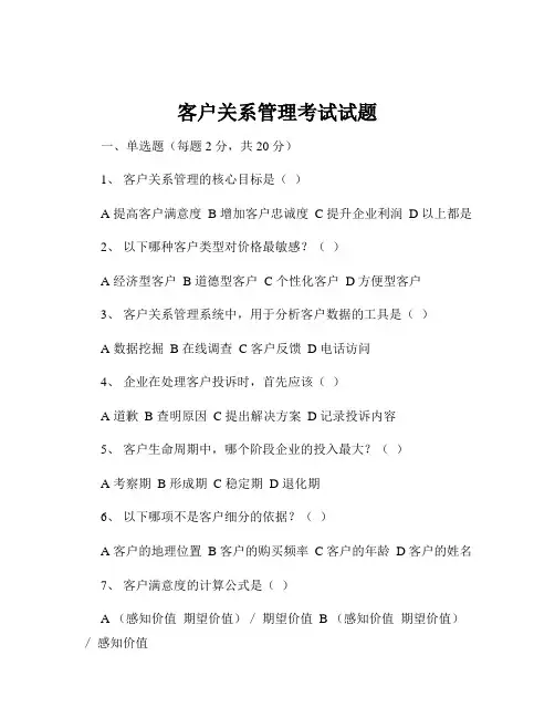 客户关系管理考试试题