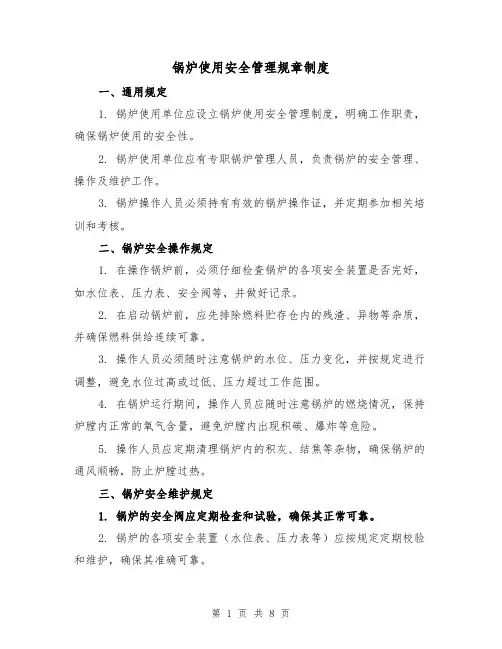 锅炉使用安全管理规章制度（四篇）