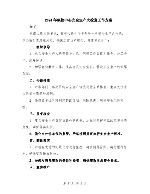 2024年疾控中心安全生产大检查工作方案