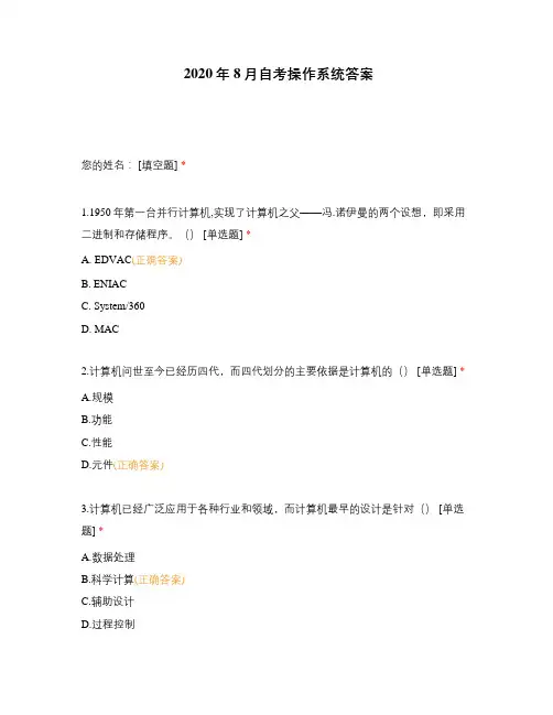 2020年8月自考操作系统答案