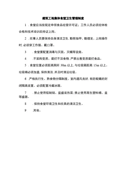 建筑工地集体食堂卫生管理制度