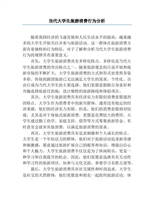 当代大学生旅游消费行为分析