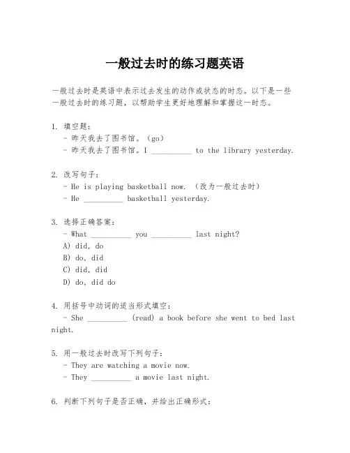一般过去时的练习题英语