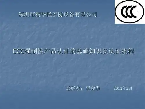 CCC认证的基础知识及认证流程