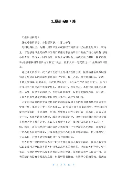 汇报讲话稿7篇