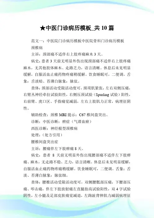 中医门诊病历模板_共10篇 .doc
