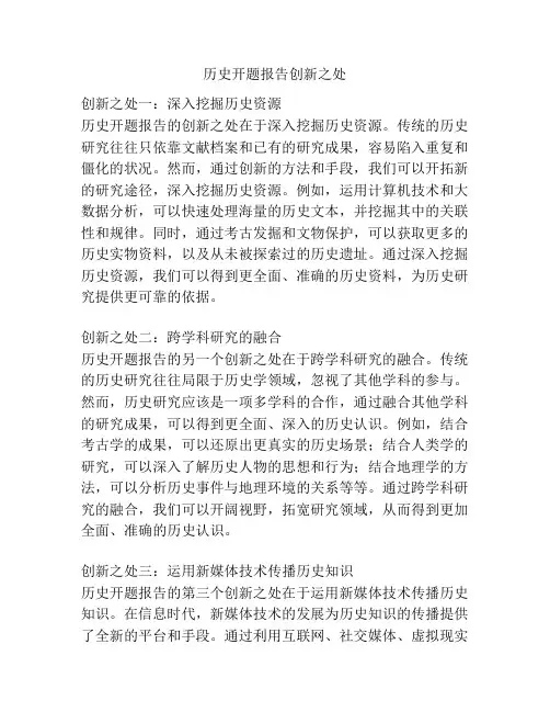 历史开题报告创新之处