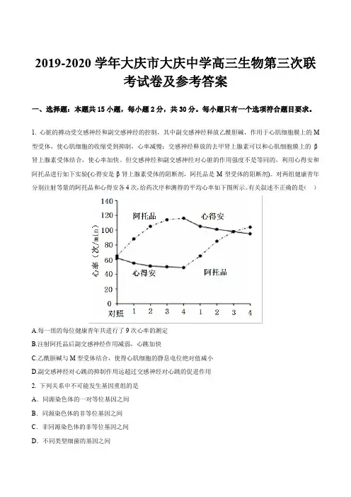 2019-2020学年大庆市大庆中学高三生物第三次联考试卷及参考答案