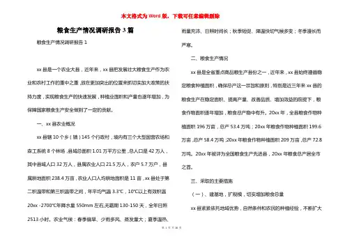 粮食生产情况调研报告3篇
