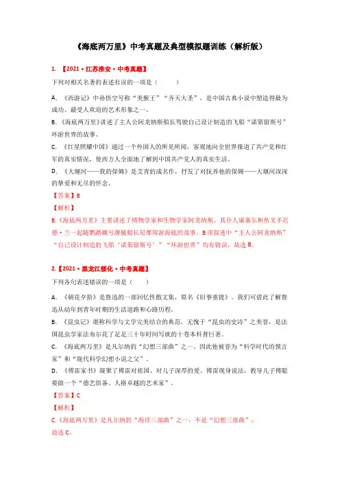 《海底两万里》中考真题及典题训练(解析版)