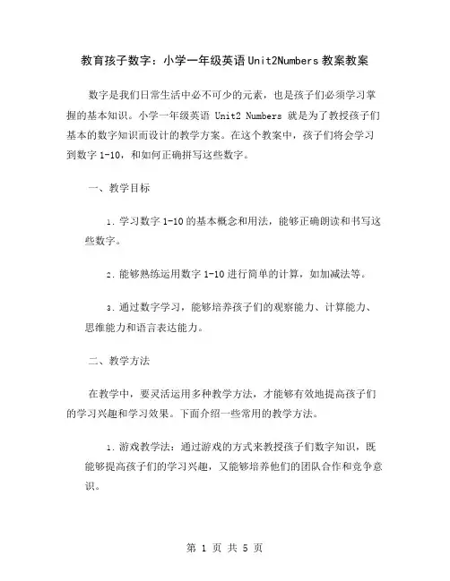 教育孩子数字：小学一年级英语Unit2Numbers教案
