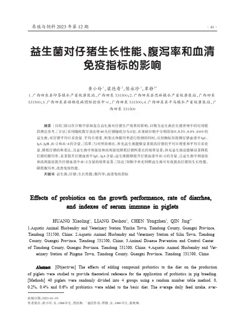 益生菌对仔猪生长性能、腹泻率和血清免疫指标的影响