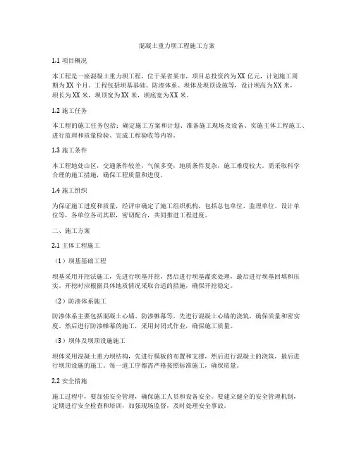 混凝土重力坝工程施工方案