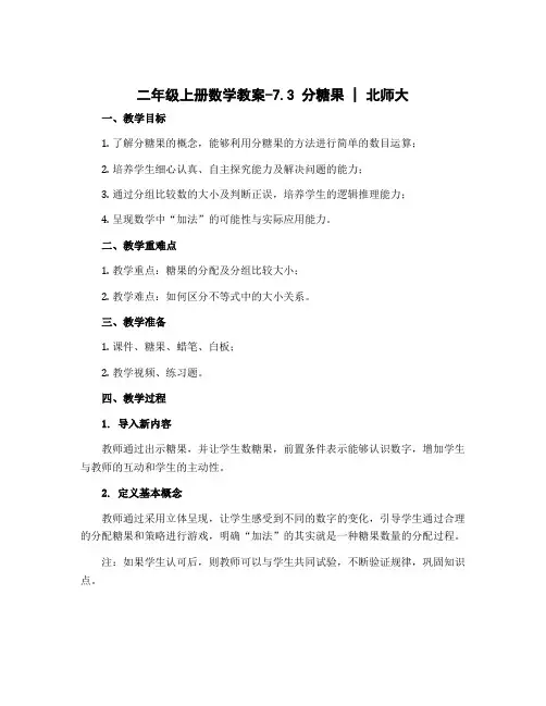 二年级上册数学教案-7.3 分糖果｜北师大