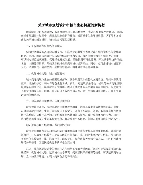 关于城市规划设计中城市生态问题的新构想