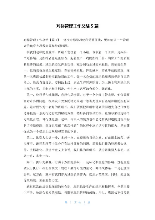 对标管理工作总结5篇