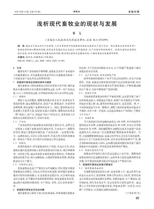 浅析现代畜牧业的现状与发展