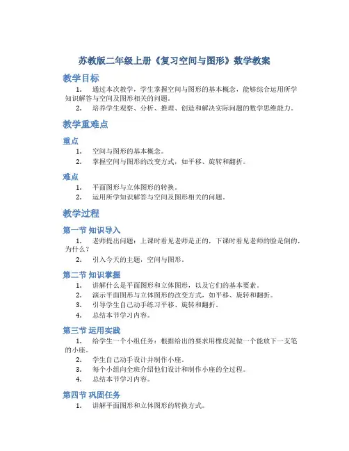 苏教版二年级上册《复习空间与图形》数学教案
