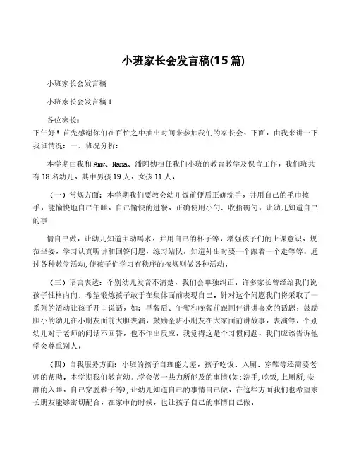 小班家长会发言稿(15篇)