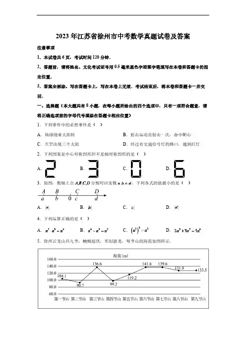 2023年江苏省徐州市中考数学真题试卷(解析版)