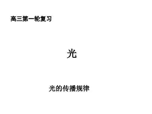 光的传播规律