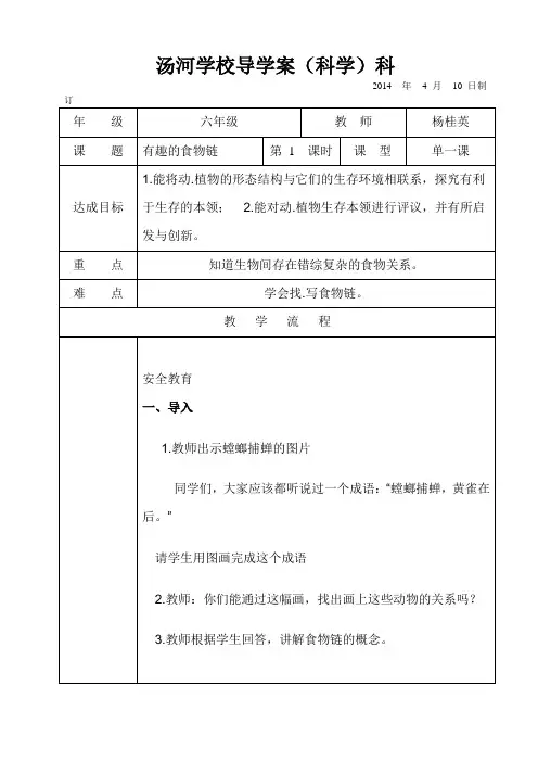 六年级科学第四单元第三课有趣的食物链教案