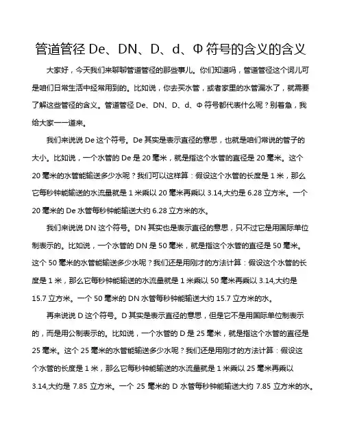 管道管径De、DN、D、d、Φ符号的含义的含义