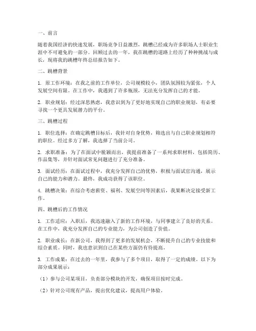 跳槽年终总结报告