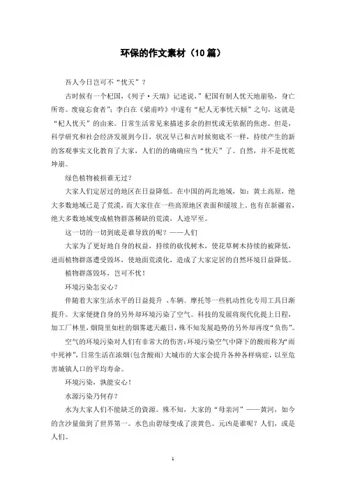 环保的作文素材(10篇)