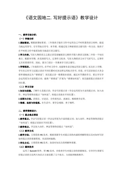 小学三年级语文《语文园地二.写好提示语》教案