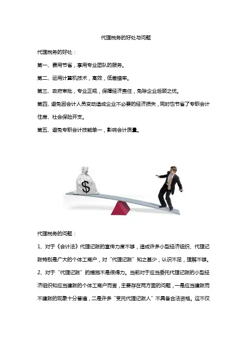 代理税务的好处与问题