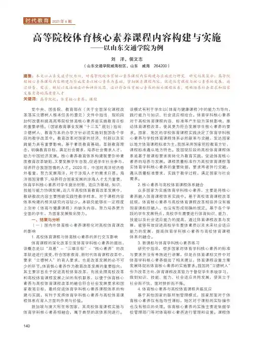 高等院校体育核心素养课程内容构建与实施——以山东交通学院为例