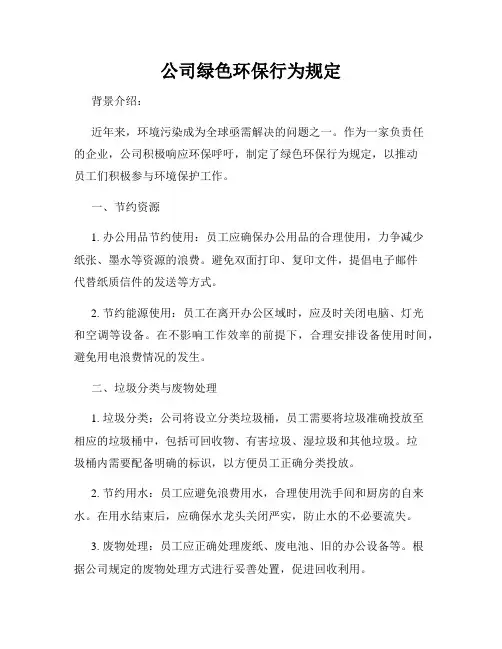 公司绿色环保行为规定