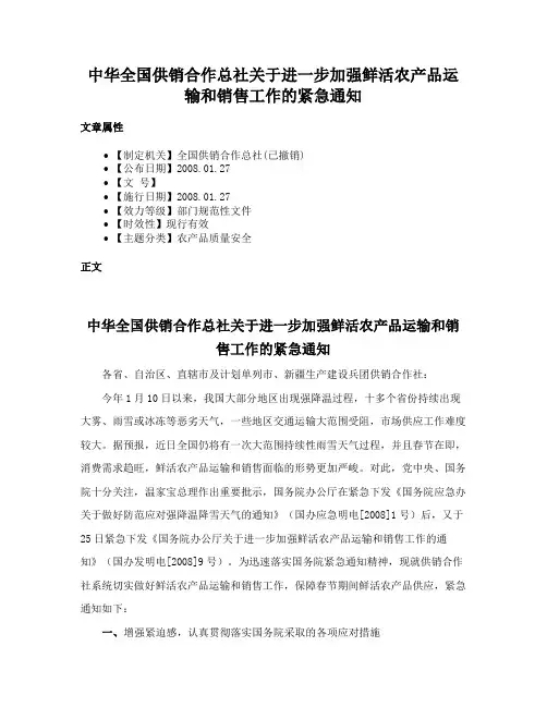 中华全国供销合作总社关于进一步加强鲜活农产品运输和销售工作的紧急通知
