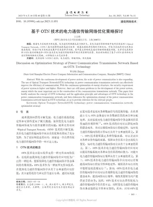 基于OTN技术的电力通信传输网络优化策略探讨
