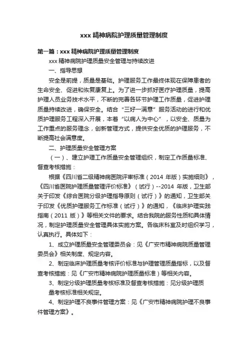 xxx精神病院护理质量管理制度