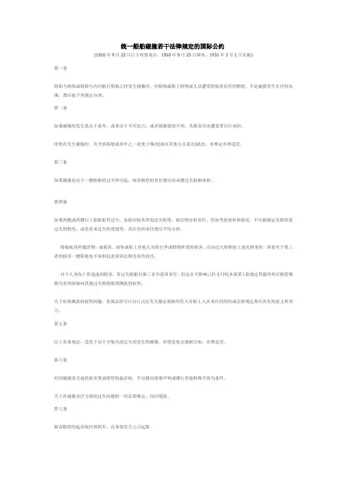 统一船舶碰撞若干法律规定的国际公约