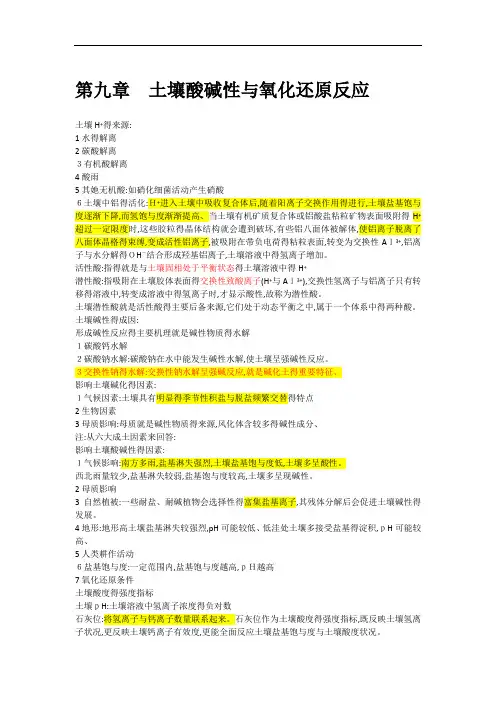 土壤酸碱性氧化平衡