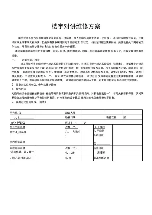 楼宇对讲维修方案
