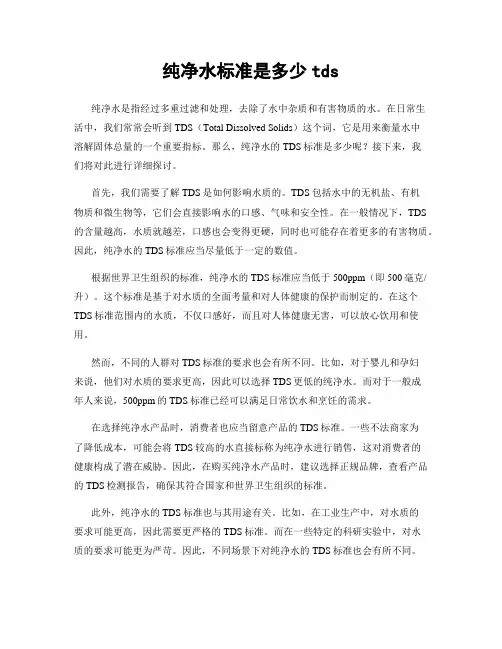纯净水标准是多少tds