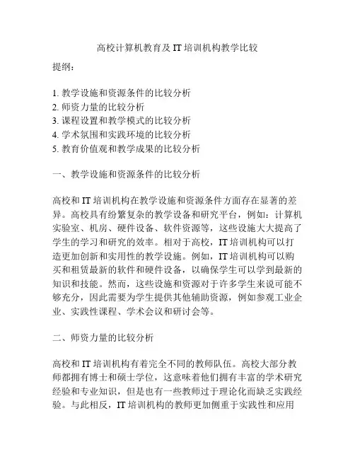 高校计算机教育及IT培训机构教学比较