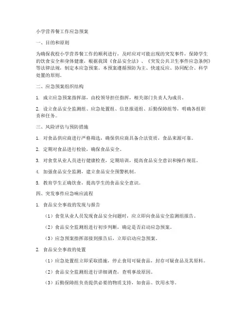 小学营养餐工作应急预案